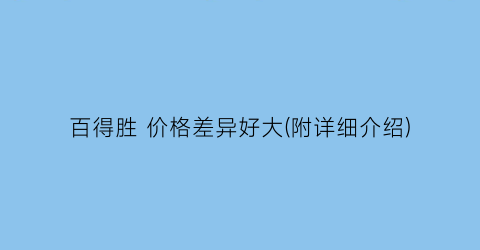 百得胜 价格差异好大(附详细介绍)